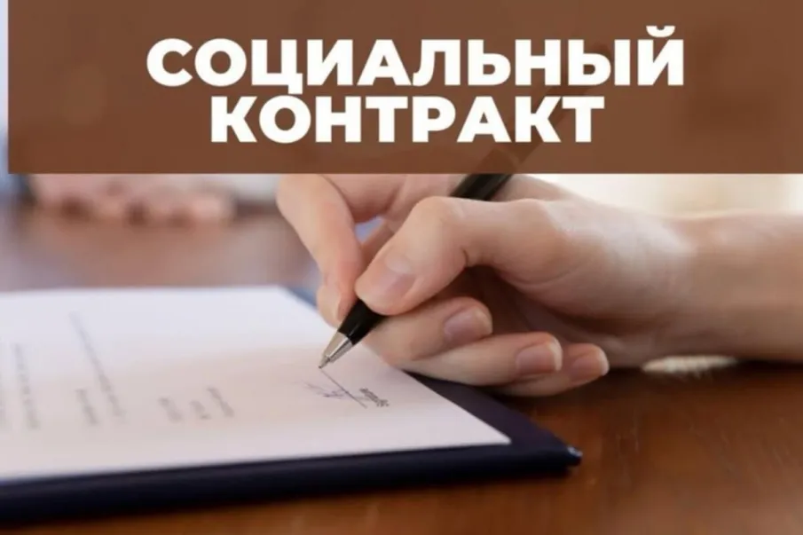 Социальный контракт в 2026 году: поддержка в поиске работы и преодолении трудной жизненной ситуации